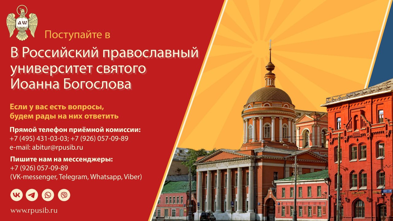 Российский Православный Университет святого Иоанна Богослова города Москвы  объявляет набор абитуриентов - Центральное викариатство города Москвы